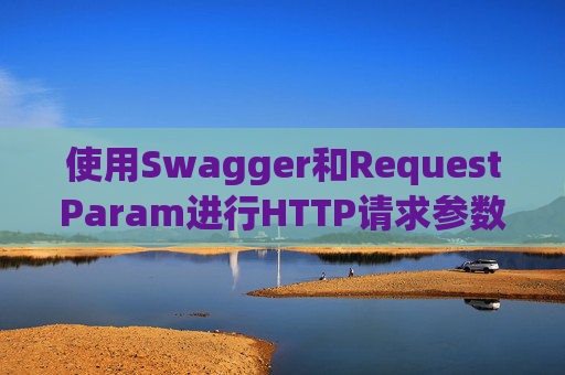 使用Swagger和RequestParam进行HTTP请求参数管理