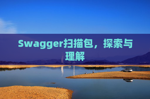 Swagger扫描包，探索与理解